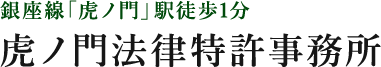 虎ノ門法律特許事務所